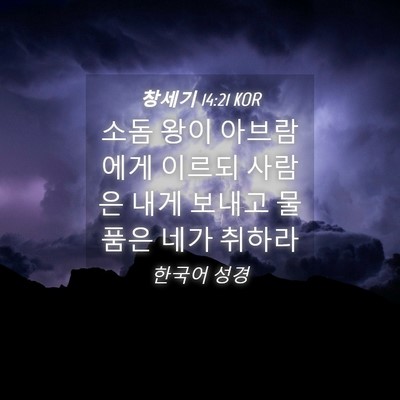 Picture 04 - 창세기 14:21 KOR - 소돔 왕이 아브람에게 이르되 사람은 - Bible Verse Picture