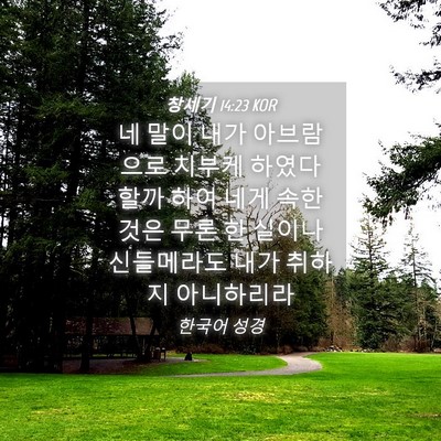 Picture 04 - 창세기 14:23 KOR - 네 말이 내가 아브람으로 치부케 - Bible Verse Picture