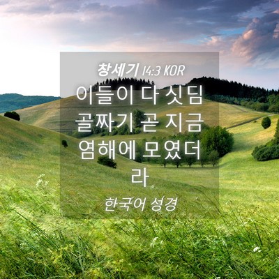 Picture 04 - 창세기 14:3 KOR - 이들이 다 싯딤 골짜기 곧 지금 - Bible Verse Picture