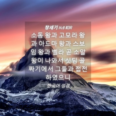 Picture 04 - 창세기 14:8 KOR - 소돔 왕과 고모라 왕과 아드마 왕과 - Bible Verse Picture