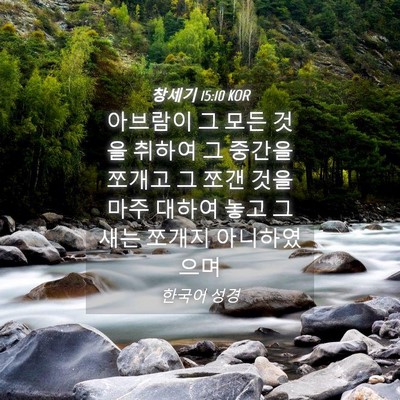 Picture 04 - 창세기 15:10 KOR - 아브람이 그 모든 것을 취하여 그 - Bible Verse Picture