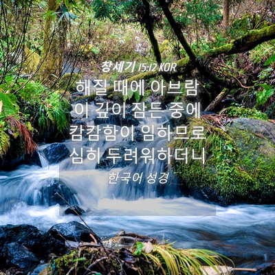 Picture 04 - 창세기 15:12 KOR - 해질 때에 아브람이 깊이 잠든 중에 - Bible Verse Picture