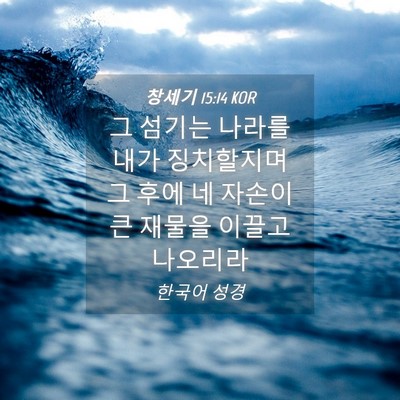 Picture 04 - 창세기 15:14 KOR - 그 섬기는 나라를 내가 징치할지며 - Bible Verse Picture