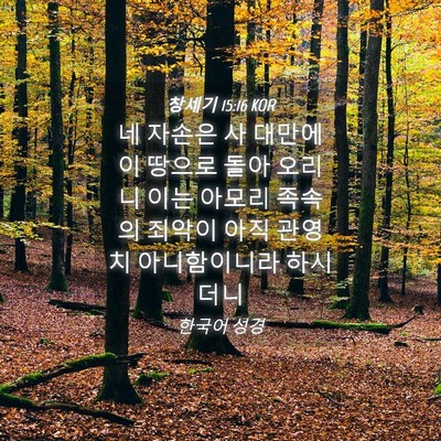 Picture 04 - 창세기 15:16 KOR - 네 자손은 사 대만에 이 땅으로 돌아 - Bible Verse Picture