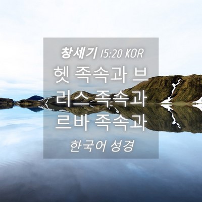 Picture 04 - 창세기 15:20 KOR - 헷 족속과 브리스 족속과 르바 - Bible Verse Picture