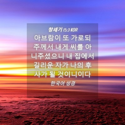Picture 04 - 창세기 15:3 KOR - 아브람이 또 가로되 주께서 내게 - Bible Verse Picture