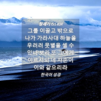 Picture 04 - 창세기 15:5 KOR - 그를 이끌고 밖으로 나가 가라사대 - Bible Verse Picture