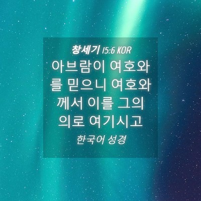 Picture 04 - 창세기 15:6 KOR - 아브람이 여호와를 믿으니 - Bible Verse Picture