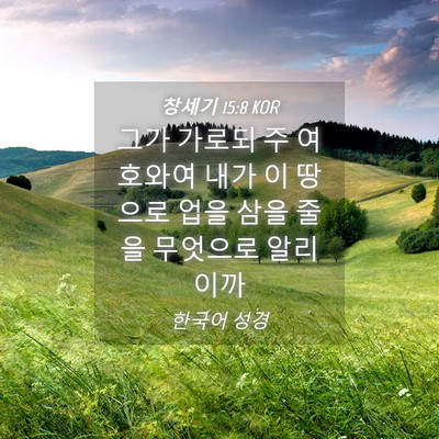 Picture 04 - 창세기 15:8 KOR - 그가 가로되 주 여호와여 내가 이 - Bible Verse Picture