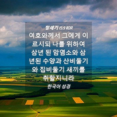 Picture 04 - 창세기 15:9 KOR - 여호와께서 그에게 이르시되 나를 - Bible Verse Picture