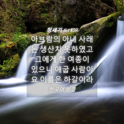 Picture 04 - 창세기 16:1 KOR - 아브람의 아내 사래는 생산치 - Bible Verse Picture