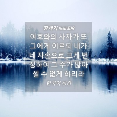 Picture 04 - 창세기 16:10 KOR - 여호와의 사자가 또 그에게 이르되 - Bible Verse Picture