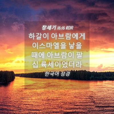 Picture 04 - 창세기 16:16 KOR - 하갈이 아브람에게 이스마엘을 낳을 - Bible Verse Picture
