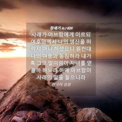 Picture 04 - 창세기 16:2 KOR - 사래가 아브람에게 이르되 - Bible Verse Picture