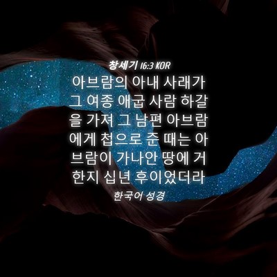 Picture 04 - 창세기 16:3 KOR - 아브람의 아내 사래가 그 여종 애굽 - Bible Verse Picture