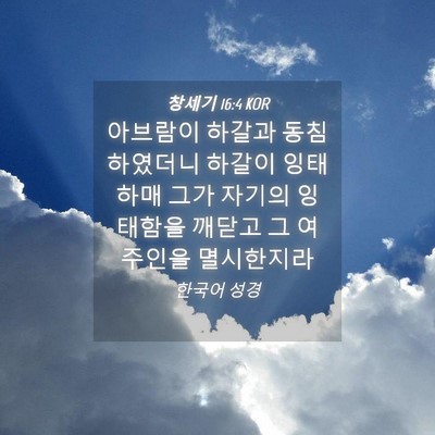 Picture 04 - 창세기 16:4 KOR - 아브람이 하갈과 동침하였더니 - Bible Verse Picture