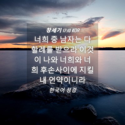 Picture 04 - 창세기 17:10 KOR - 너희 중 남자는 다 할례를 받으라 - Bible Verse Picture