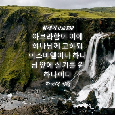 Picture 04 - 창세기 17:18 KOR - 아브라함이 이에 하나님께 고하되 - Bible Verse Picture