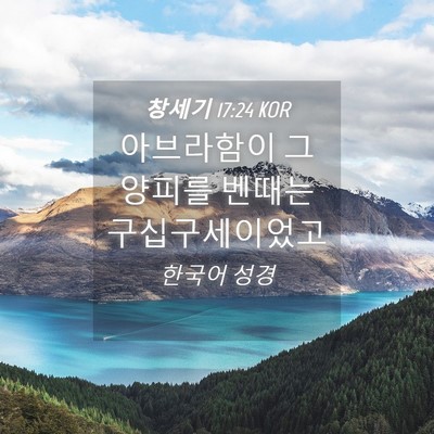 Picture 04 - 창세기 17:24 KOR - 아브라함이 그 양피를 벤때는 - Bible Verse Picture