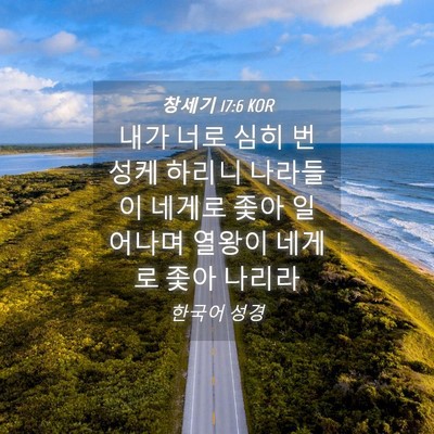 Picture 04 - 창세기 17:6 KOR - 내가 너로 심히 번성케 하리니 - Bible Verse Picture