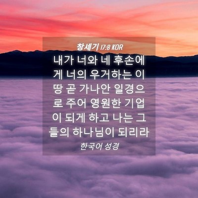 Picture 04 - 창세기 17:8 KOR - 내가 너와 네 후손에게 너의 - Bible Verse Picture