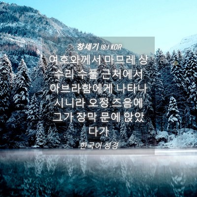 Picture 04 - 창세기 18:1 KOR - 여호와께서 마므레 상수리 수풀 - Bible Verse Picture