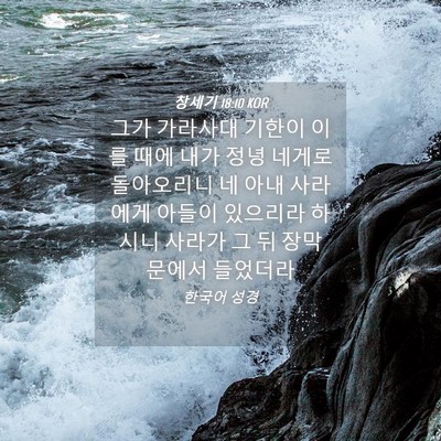 Picture 04 - 창세기 18:10 KOR - 그가 가라사대 기한이 이를 때에 - Bible Verse Picture