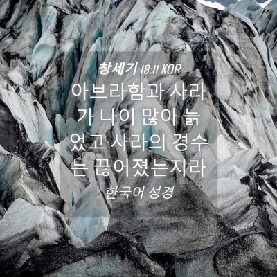 Picture 04 - 창세기 18:11 KOR - 아브라함과 사라가 나이 많아 늙었고 - Bible Verse Picture