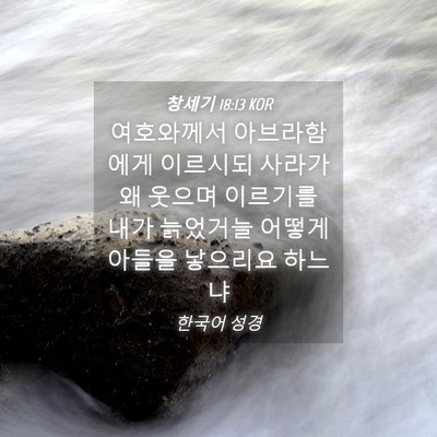 Picture 04 - 창세기 18:13 KOR - 여호와께서 아브라함에게 이르시되 - Bible Verse Picture
