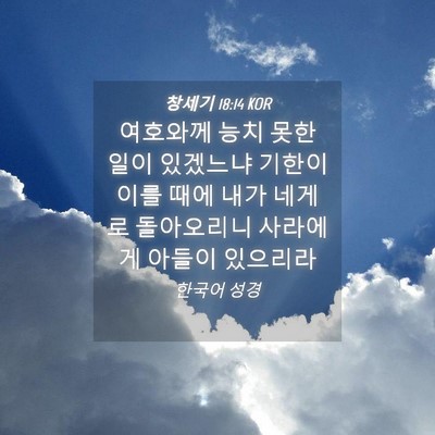 Picture 04 - 창세기 18:14 KOR - 여호와께 능치 못한 일이 있겠느냐 - Bible Verse Picture