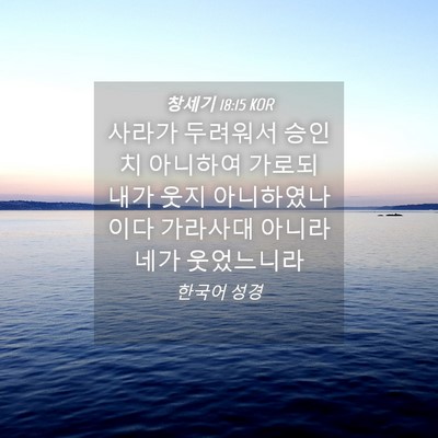 Picture 04 - 창세기 18:15 KOR - 사라가 두려워서 승인치 아니하여 - Bible Verse Picture