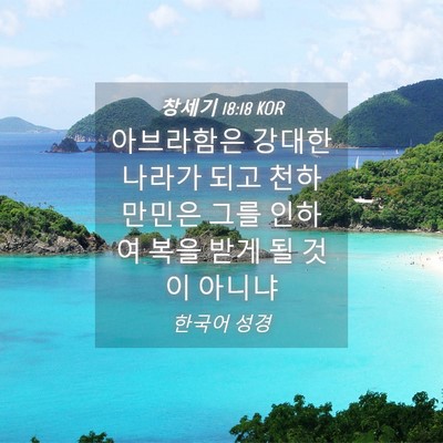 Picture 04 - 창세기 18:18 KOR - 아브라함은 강대한 나라가 되고 천하 - Bible Verse Picture