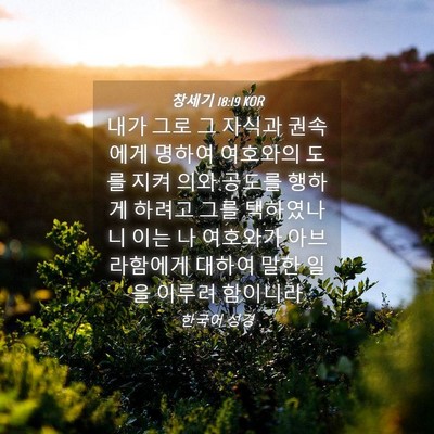 Picture 04 - 창세기 18:19 KOR - 내가 그로 그 자식과 권속에게 - Bible Verse Picture