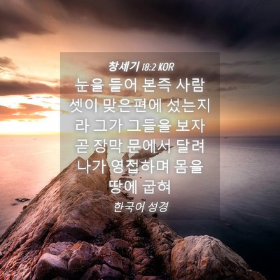 Picture 04 - 창세기 18:2 KOR - 눈을 들어 본즉 사람 셋이 맞은편에 - Bible Verse Picture