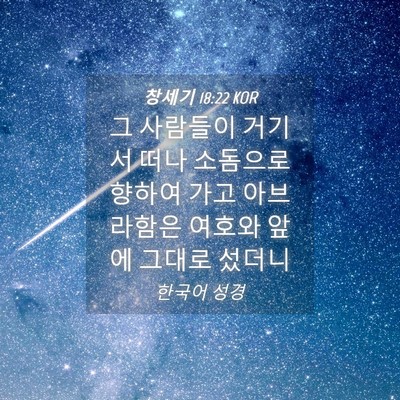 Picture 04 - 창세기 18:22 KOR - 그 사람들이 거기서 떠나 소돔으로 - Bible Verse Picture