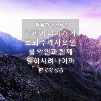 Picture 04 - 창세기 18:23 KOR - 가까이 나아가 가로되 주께서 의인을 - Bible Verse Picture