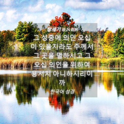 Picture 04 - 창세기 18:24 KOR - 그 성중에 의인 오십이 있을지라도 - Bible Verse Picture