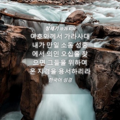 Picture 04 - 창세기 18:26 KOR - 여호와께서 가라사대 내가 만일 소돔 - Bible Verse Picture