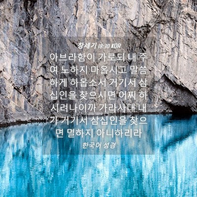 Picture 04 - 창세기 18:30 KOR - 아브라함이 가로되 내 주여 노하지 - Bible Verse Picture