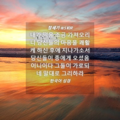 Picture 04 - 창세기 18:5 KOR - 내가 떡을 조금 가져오리니 당신들의 - Bible Verse Picture