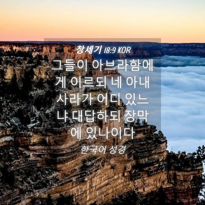 Picture 04 - 창세기 18:9 KOR - 그들이 아브라함에게 이르되 네 아내 - Bible Verse Picture