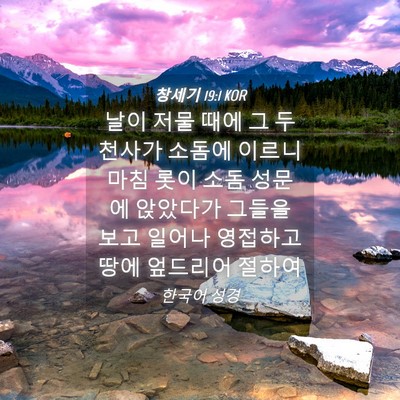 Picture 04 - 창세기 19:1 KOR - 날이 저물 때에 그 두 천사가 소돔에 - Bible Verse Picture