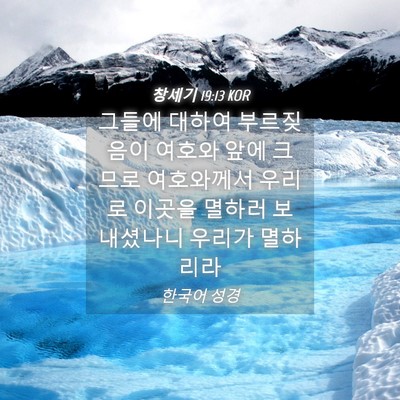 Picture 04 - 창세기 19:13 KOR - 그들에 대하여 부르짖음이 여호와 - Bible Verse Picture