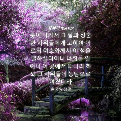 Picture 04 - 창세기 19:14 KOR - 롯이 나가서 그 딸과 정혼한 - Bible Verse Picture