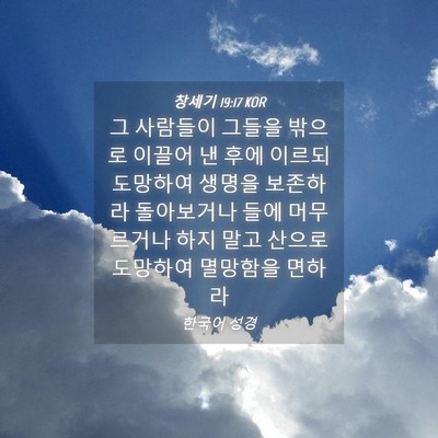 Picture 04 - 창세기 19:17 KOR - 그 사람들이 그들을 밖으로 이끌어 - Bible Verse Picture