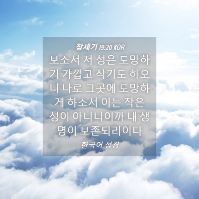 Picture 04 - 창세기 19:20 KOR - 보소서 저 성은 도망하기 가깝고 - Bible Verse Picture