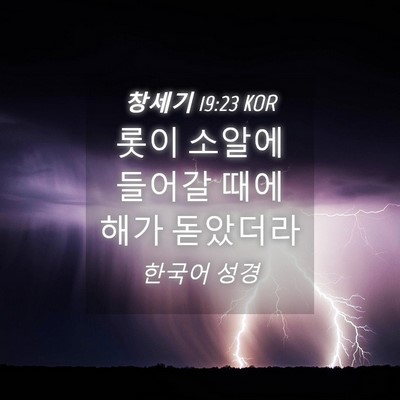 Picture 04 - 창세기 19:23 KOR - 롯이 소알에 들어갈 때에 해가 - Bible Verse Picture