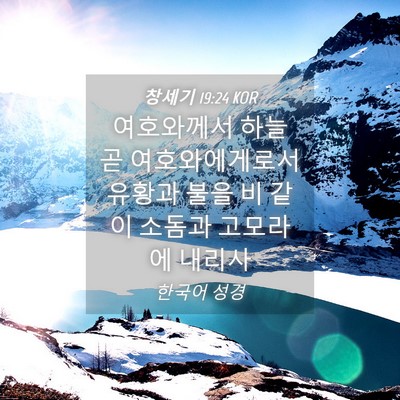 Picture 04 - 창세기 19:24 KOR - 여호와께서 하늘 곧 여호와에게로서 - Bible Verse Picture