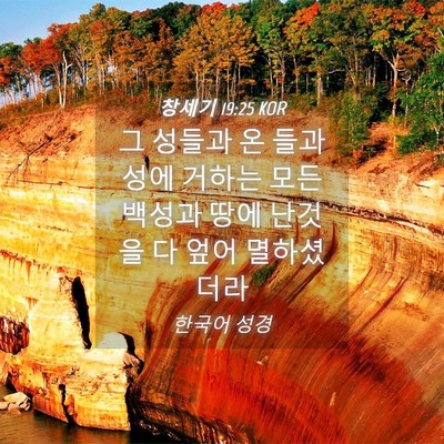 Picture 04 - 창세기 19:25 KOR - 그 성들과 온 들과 성에 거하는 모든 - Bible Verse Picture