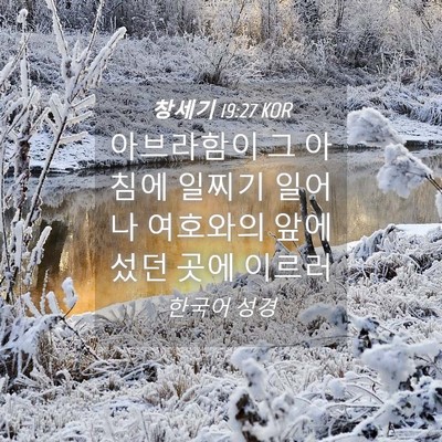 Picture 04 - 창세기 19:27 KOR - 아브라함이 그 아침에 일찌기 일어나 - Bible Verse Picture